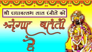 Shri Radhavallabh Lal Rangeele ko Singar Basanti hai // बसंत ऋतु पद