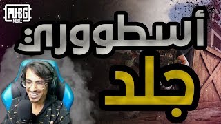 الوضع صار دو سكواد ..  ببجي موبايل|PUBG MOBILE