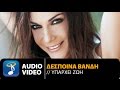 Δέσποινα Βανδή - Υπάρχει Ζωή  | Despina Vandi - Iparhi Zoi (Official Audio Video HQ)
