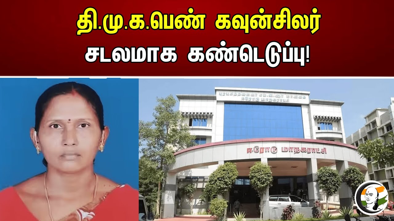 தி.மு.க பெண் கவுன்சிலர் சடலமாக கண்டெடுப்பு !
