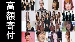 東日本大震災で寄付をしてくれた素敵な芸能人一覧