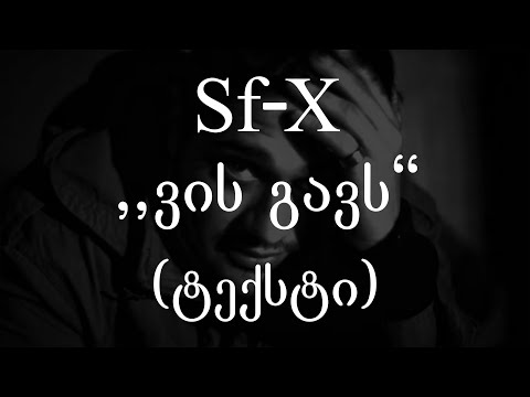 Sf-x  - ვის გავს (ტექსტი) (Geo Rap)