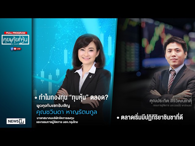 คุยคุ้ยหุ้น 16-03-69