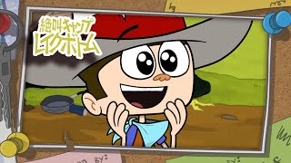 キャンプ レイクボトム 🧟‍♂️🗑 カウボーイVSアライグマ screenshot 2