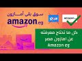امازون في مصر I كل ما تحتاج معرفته عن امازون مصر I سوق بقي امازون 
