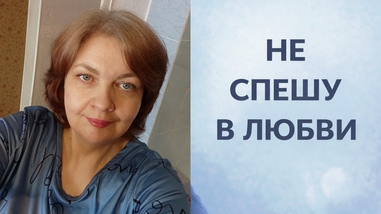 В зрелом возрасте влюбляться сложно. И это нормально.