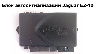Блок автосигнализации Jaguar EZ-10