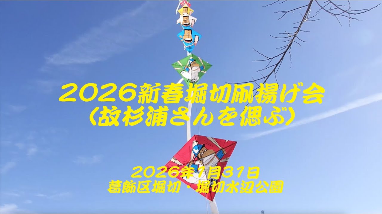 2026新春堀切凧揚げ会(故杉浦さんを偲ぶ)