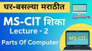MS-CIT Lecture -2 | ms-cit in Marathi | एम.एस.-सी.आई.टी. शिका मराठीत | Parts of computer #mkcl