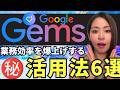 【知る人ぞ知る‼️】Google「Gems」の㊙️神活用6選!めちゃくちゃ便利なので徹底解説