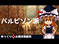 【ゆっくり解説】ゆっくり学ぶ西洋美術史～バルビゾン派～