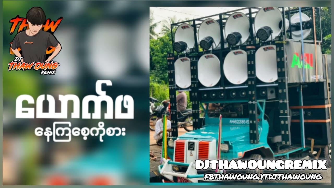 (No.2 )ယောက်ဖ နေကြစေ့ကိုစား🔰DJ THAW OUNG REMIX အားပေးကြပါအုံး 😍