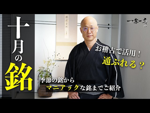 Tea Ceremony] Introducing the names of October! Introducing 8