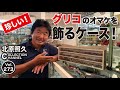 グリコのおまけと、とても珍しいオマケを飾るケース!
