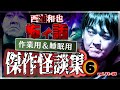 作業用＆睡眠用　傑作怪談集６　／『西浦和也の怖イ話』