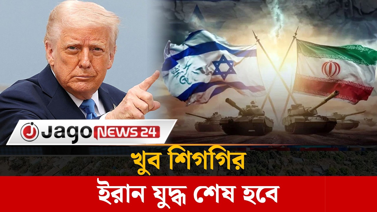 খুব শিগগির ই'রা'ন যু'দ্ধ শেষ হবে: ট্রাম্প | Donald Trump | Jago News