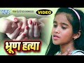 इस छोटी सी बच्ची ने सबको रुला दिया - #Video - पत्नी चाही सबके चाही ना बेटी ? Bhrun Hatya -Roshni Raj