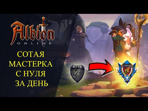 Видео: Albion online :🔥СОТАЯ МАСТЕРКА С НУЛЯ ЗА ОДИН ДЕНЬ!🔥