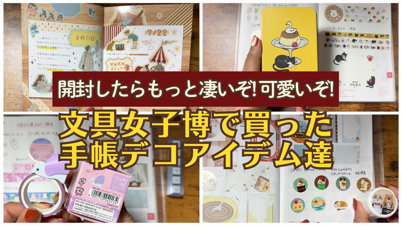 【文具女子博2025】最後の商品絶対見て！シール・マステ・スタンプ・付箋・カードなどの手帳デコ系商品をしっかりレビュー！｜2026年注目文房具｜サンスター文具