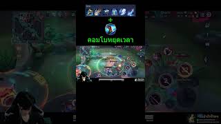 เซ็ตสโลว์+สเปลวิ่ง=คอมโบหยุดเวลา #allain #rov