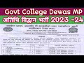 MP Guest Faculty Bharti 2023-24 | अतिथि विद्वान भर्ती 2023-24 | Govt College Dewas | Guest Faculty