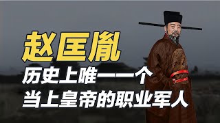 宋太祖趙匡胤一介武夫，是如何終結亂世，當上皇帝的？ | 趙匡胤簡介 郭威 柴榮 太祖長拳 黃袍加身 盤龍棍 雙節棍 陳橋驛 北宋 杯酒釋兵權