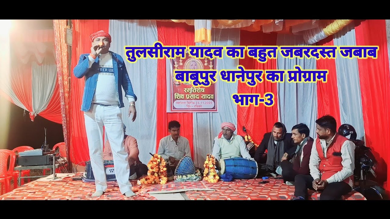 तुलसीराम यादव का बहुत जबरदस्त जबाब #बाबूपुर धानेपुर #का प्रोग्राम भाग-3#video 