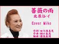 薔薇の雨 北原ミレイ Cover Mikoさん
