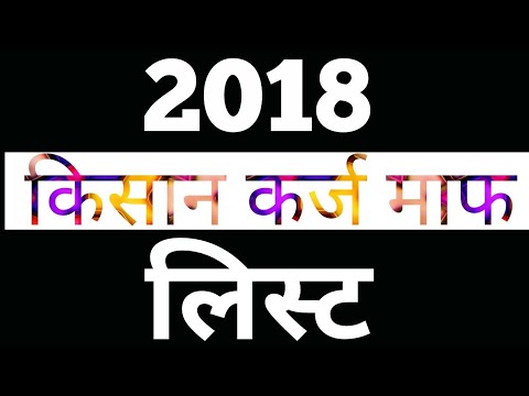 किसान कर्ज लोन माफी लिस्ट चेक करें, किसान ऋण माफी लिस्ट 2018/Kissan Loan Mafi Status 2018