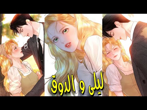 ليلى والدوق يتيمة تقع بين بيدي دوق غني اصبح مهوسا بها فقلب حياتها رأسا على عقب 
