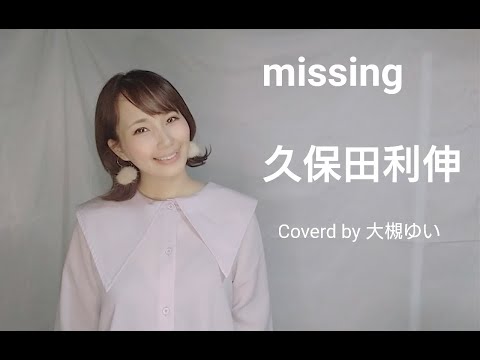 【フル歌詞】 missing／久保田利伸　covered by 大槻ゆい