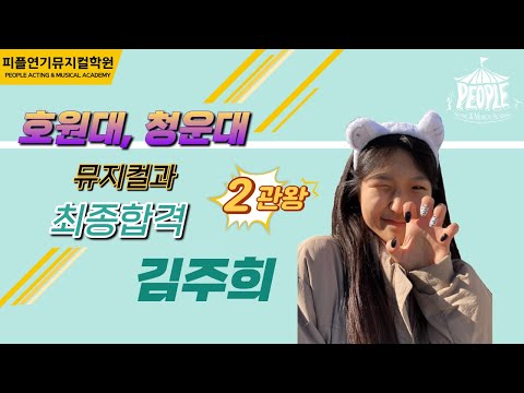[피플연기뮤지컬학원]호원대,청운대 뮤지컬과 최종합격!!!/홍대연기뮤지컬학원/합격수기/뮤지컬과/연극영화과/28kg감량