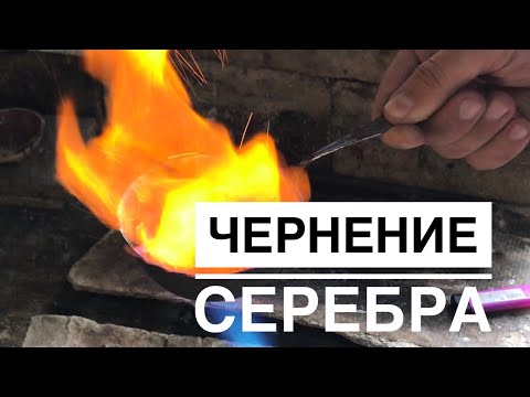 Как чернить серебро?Ювелирные украшения из серебра