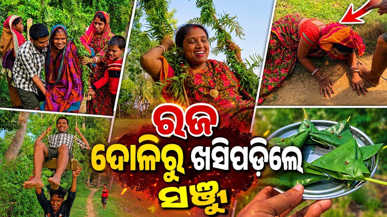 ରଜ ଦୋଳିରୁ ଖସିପଡ଼ିଲେ ସଞ୍ଜୁ || Odia Family Vlog || Tapan Sanju Family Vlog