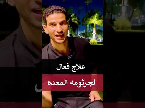 اقوی علاج طبيعي لجرثومة المعدة جرثومة المعدة الميكروب