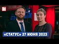 Программа «Статус» с Екатериной Шульман и Максимом Курниковым | 27.06.2023