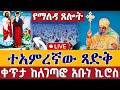 Live ዛሬኮ አቡነ ኪሮስ ናቸው ተአምረኛው ጻድቅ ቀጥታ ከለገጣፎ አቡነ ኪሮስ መጋቢት 8 Abune Kiros Mar 17 Teamnomedia