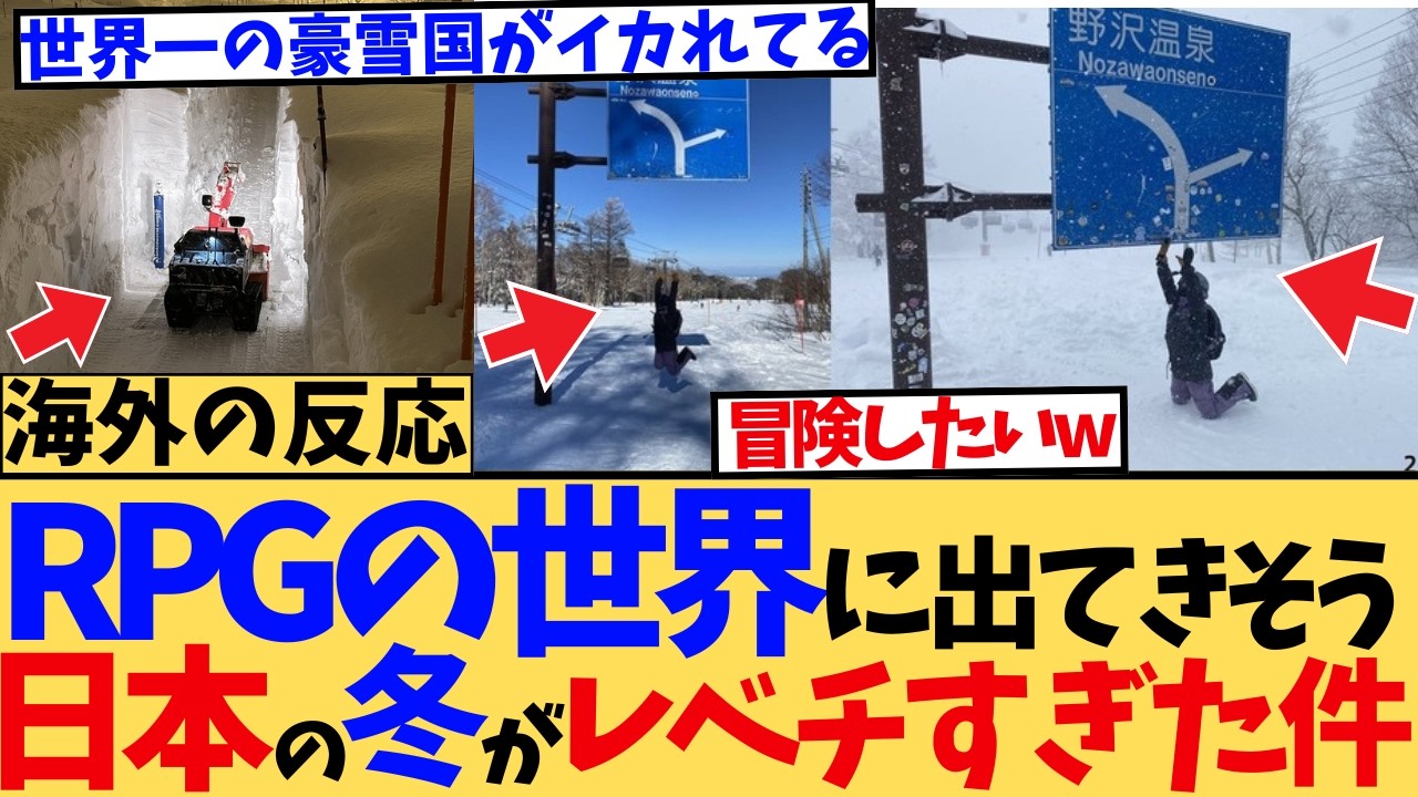 【海外の反応】ロンドンでは1cmで大パニックなのに…1m超の積雪でも電車が遅れない長野・新潟の雪国インフラに外国人が仰天