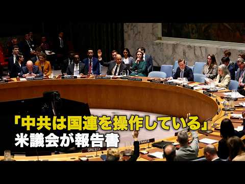 「中共は国連を操作している」米議会が報告書