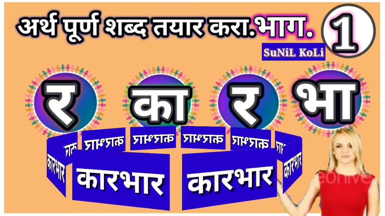 अर थप र ण शब द तय र कर व चन व क स आवश यक व ह ड ओ Arth Purn Shabd Tyar Kara Youtube