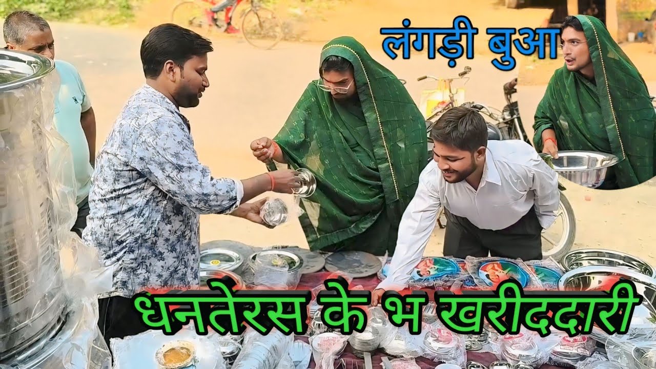 धनतरेस के भ खरीददारी ll लंगड़ी बुआ कॉमेडी ll langdi Bua comedy