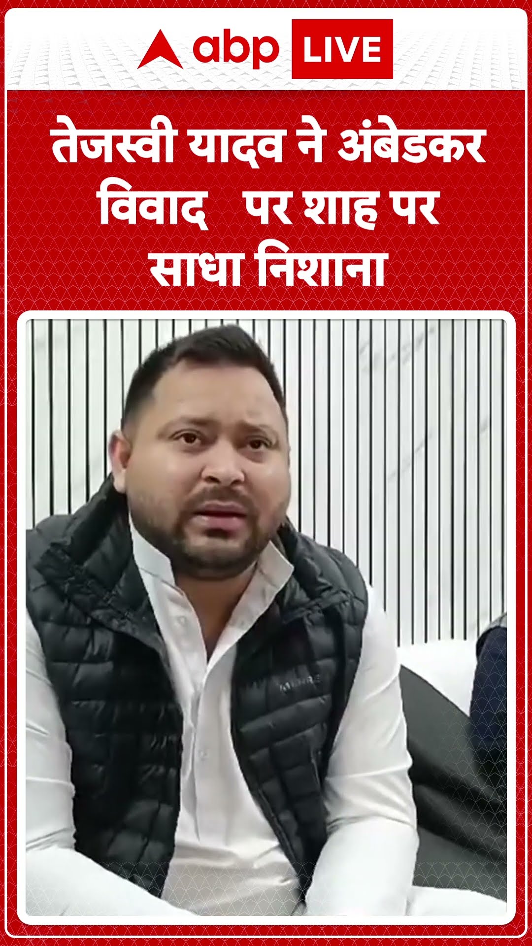 Tejaswi Yadav ने अंबेडकर विवाद पर Amit Shah पर साधा निशाना #abpnewsshort