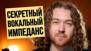 Пойми "импеданс" и пой лучше!