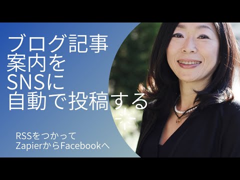 ブログ投稿したらZapierでFacebookページやTwitterに自動で記事作成する方法（RSSつかいます）