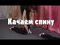 Качаем спину