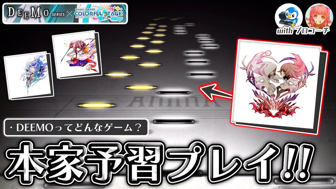 PJ SEKAI x DEEMO] What kind of game is DEEMO? I tried playing the