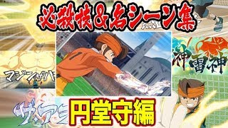 【イナズマイレブンアニメ総集編】円堂守 必殺技＆名シーン集！！