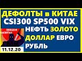 ДЕФОЛТЫ В КИТАЕ. НЕФТЬ. ДОЛЛАР. ЗОЛОТО. CSI300. SP500. ЕВРО.РУБЛЬ. Курс доллара на сегодня.Трейдинг