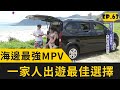 夏季MPV輕旅行！開PEUGEOT RIFTER到海邊追浪啊！(20200620 完整版)