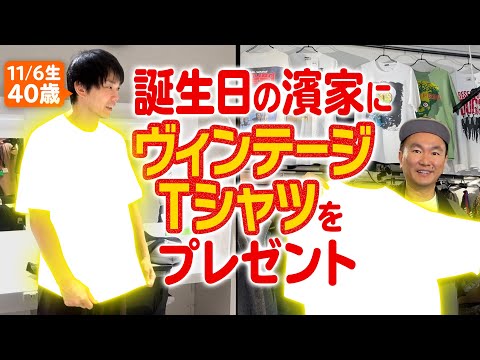 【濱家誕生日】かまいたち山内が濱家の好きな映画のヴィンテージTシャツをプレゼントしてみた